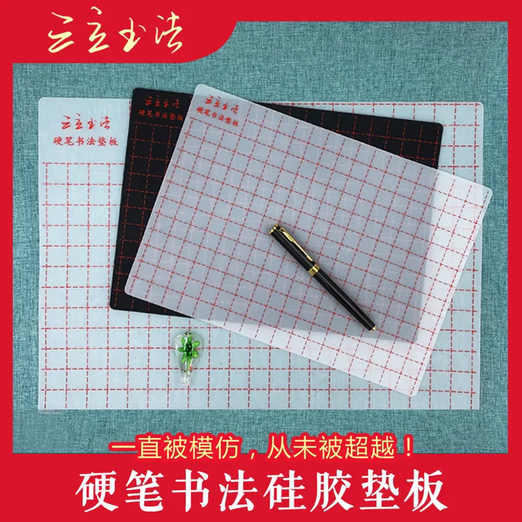 「练字神器」三立书法硬笔书法垫硅胶书法垫板A3A4练字垫板软硅胶垫