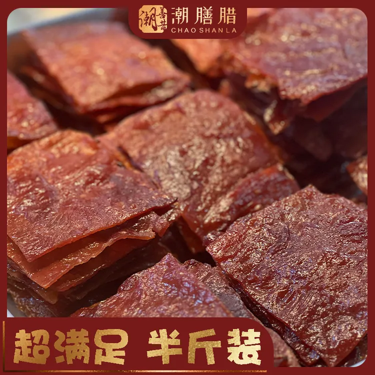 潮膳腊正宗潮汕现烤猪肉脯手工炭烤纯瘦肉潮汕特产高蛋白肉干零食