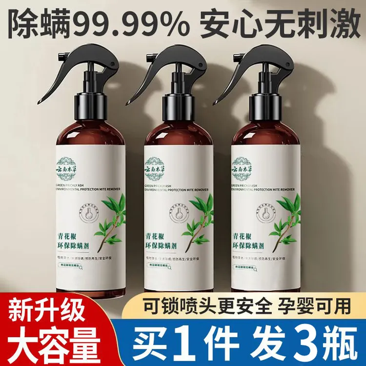 【3瓶】除螨喷雾剂云南草本免洗晒学生宿舍开学必备青花椒植物除螨