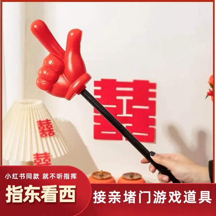 接亲游戏指东看西手指道具结婚整蛊搞笑拦门堵门新郎伴郎不听指挥