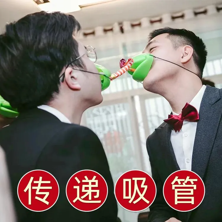 新郎伴郎双人创意接亲游戏小蛙传递吸管面罩卷舌搞笑道具贪吃青蛙