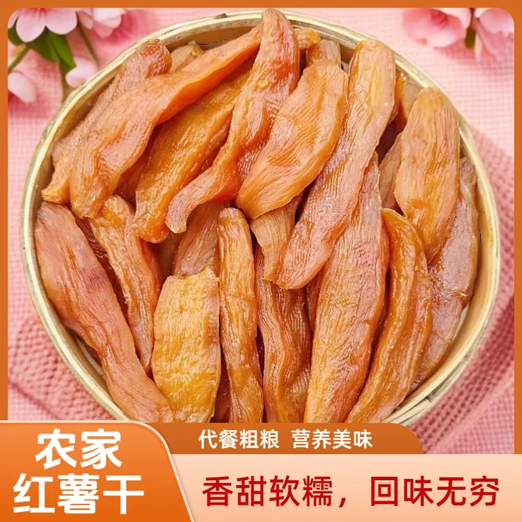 正宗红薯干农家自晒原味番薯干代餐粗粮零食三蒸三晒软糯地瓜干