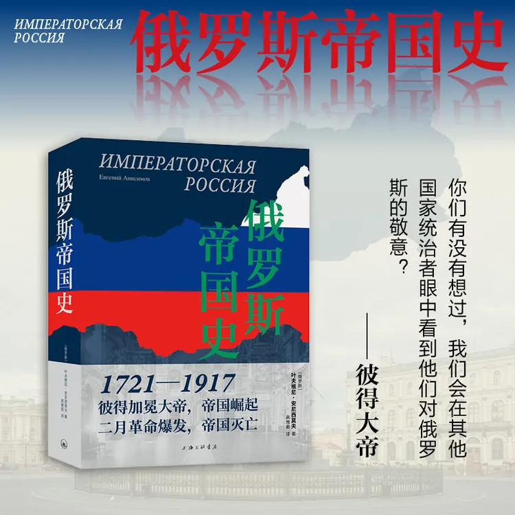 俄罗斯帝国史（1721—1917 从彼得大帝到尼古拉二世 从崛起到灭亡）