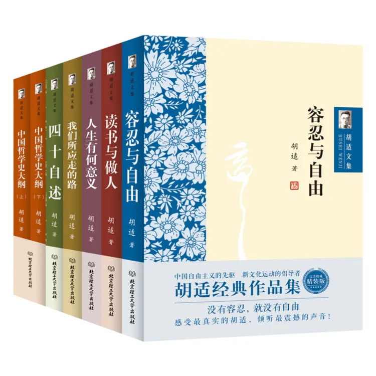 胡适文集 全七册 硬壳精装 读书与做人+中国哲学史大纲容忍与自由