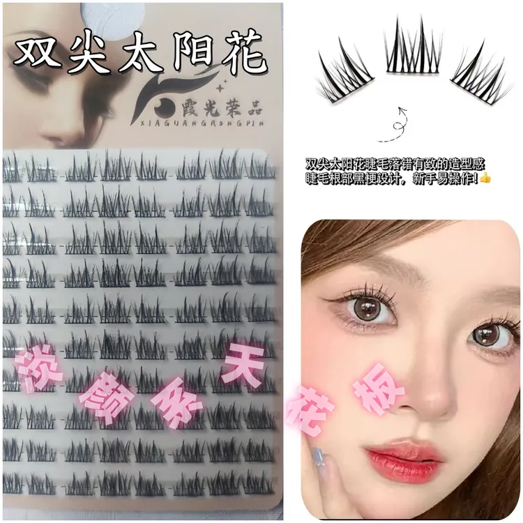 双尖太阳花高品质自然柔软网红时尚爆款新手化妆师专用分段假睫毛