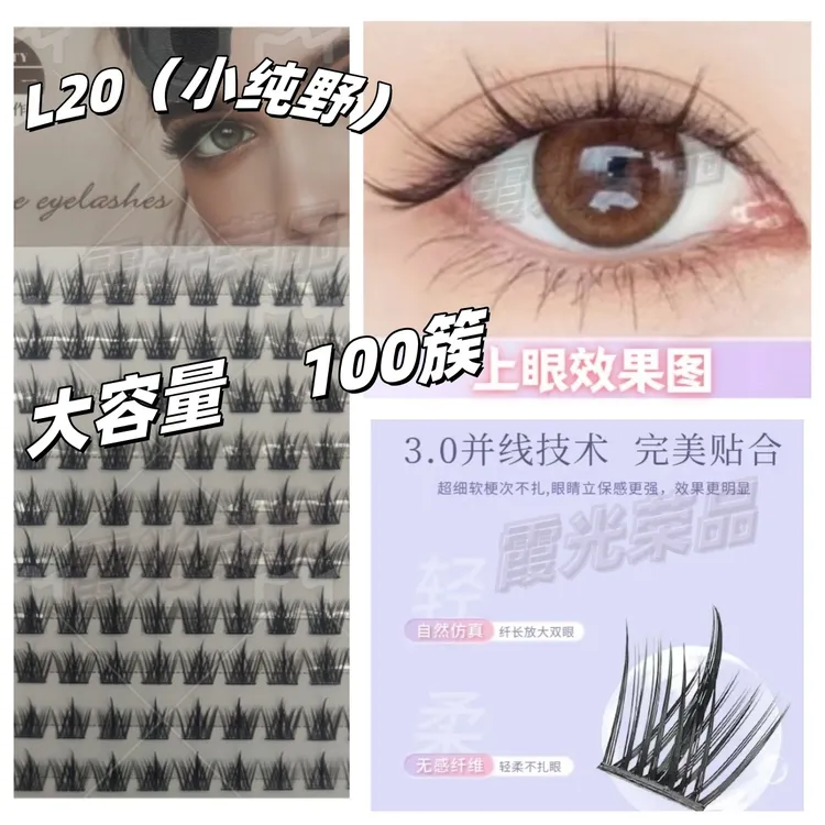 灵逸小纯野（L20）大容量柔软分段式新手化妆师专用假睫毛韩妆