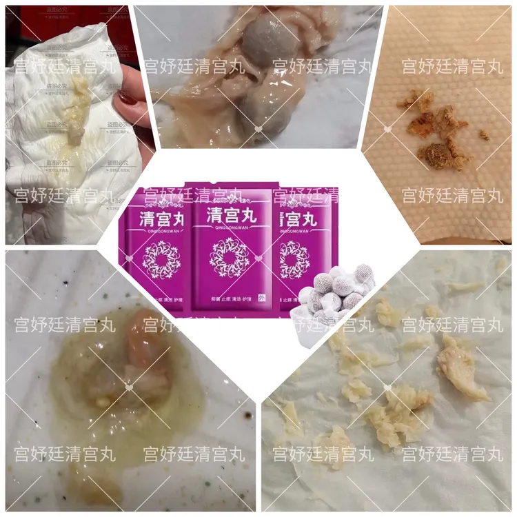 女性护理排脏排污清宫丸补水保湿私密清洁保养中草草滋润紧致