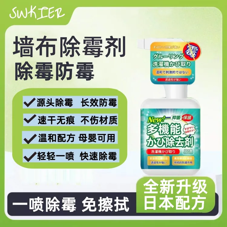 墙布除霉剂墙纸去霉斑霉菌专用清洁壁纸发霉修复神器壁布发霉清除