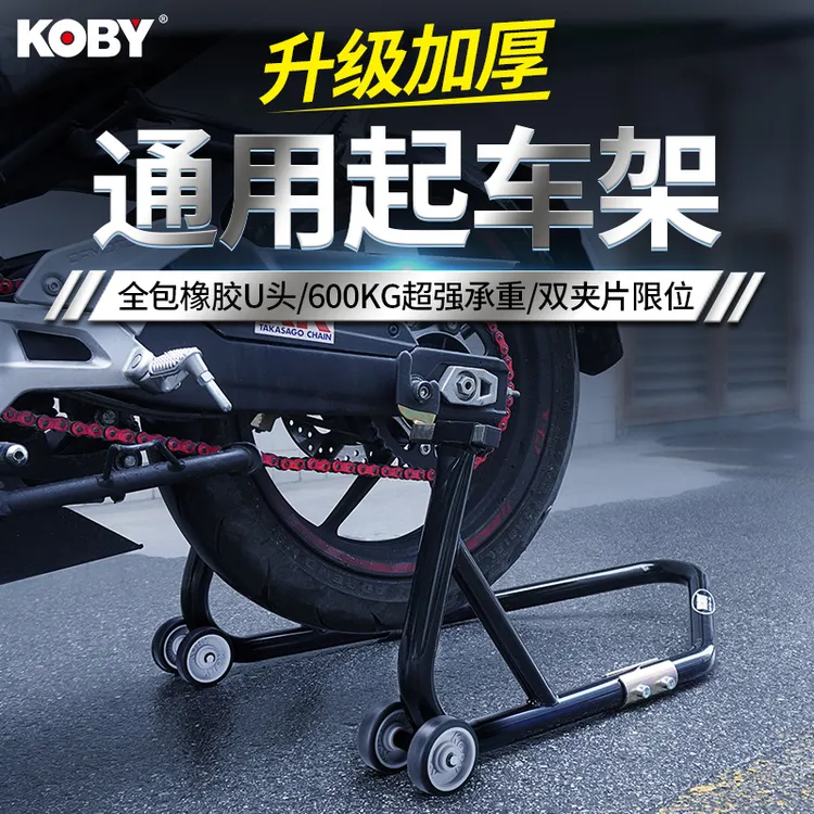 KOBY摩托车起落架后轮支撑架机车驻车架保养维修自动摩托车起车架