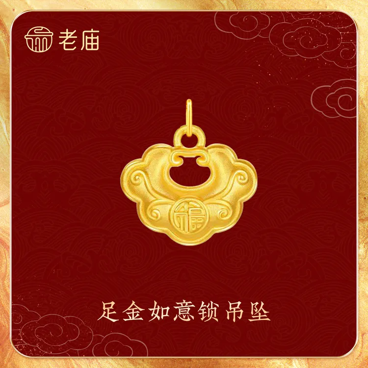 【老庙黄金】足金祥云如意锁转运珠时尚轻奢金生日礼物2送女友节日