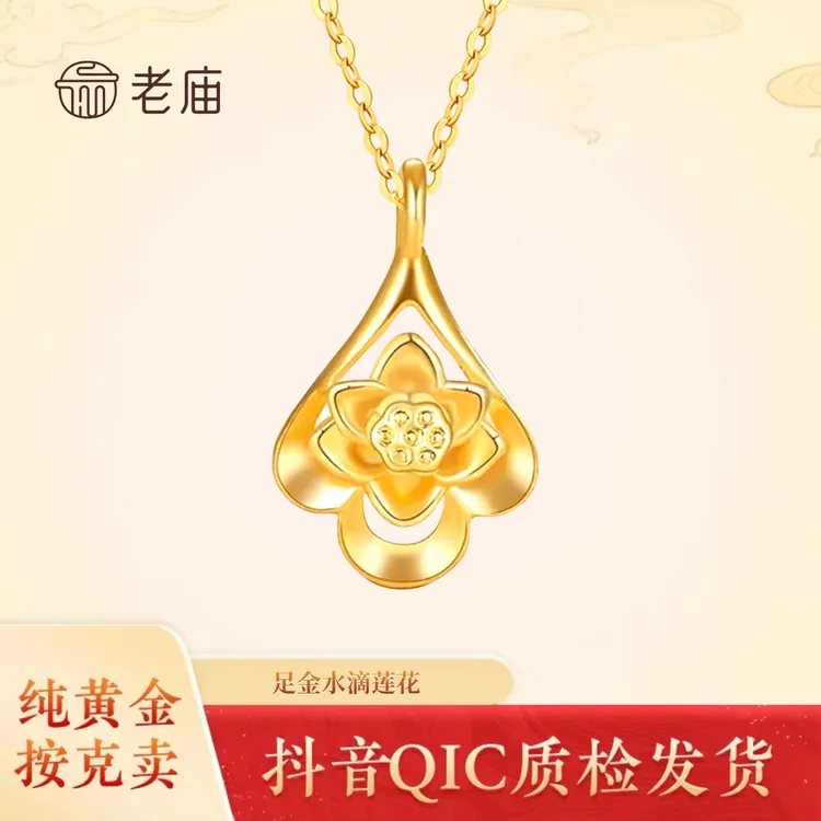 老庙黄金足金水滴莲花轻奢气质小众女士款转运珠送女友2礼物百搭
