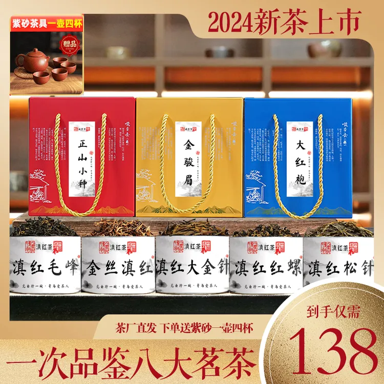 八大精品红茶 滇红/大红袍/金骏眉/正山小种/松针/红螺/金针/古树