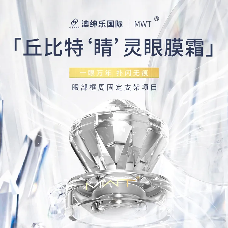 【娜娜老师专属】澳绅乐【丘比特“睛”灵眼膜霜】功效显著