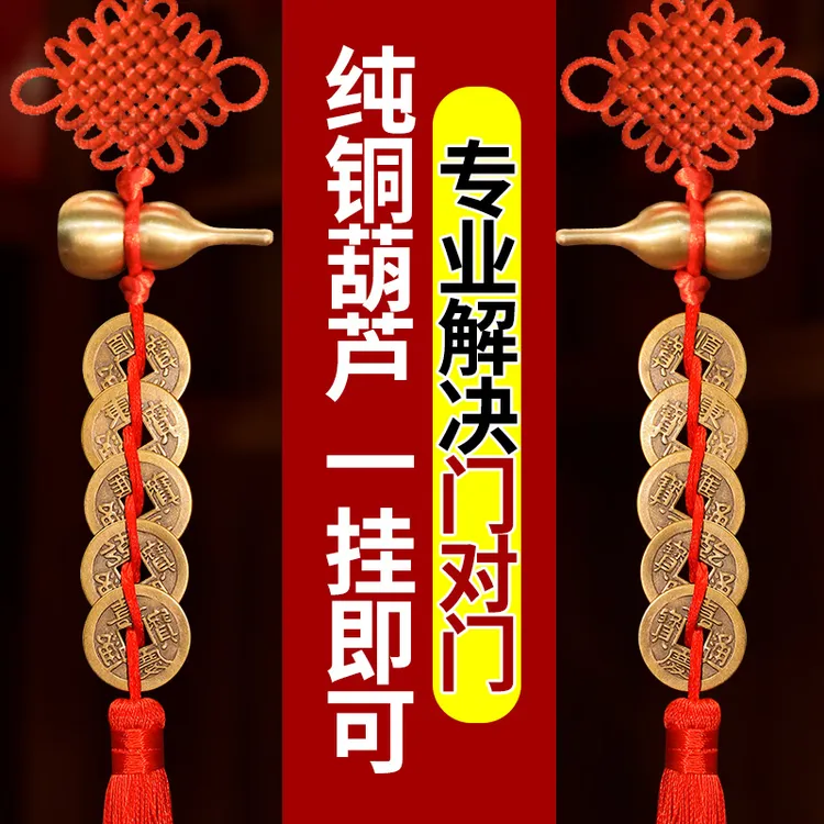 全铜开口真品压门五帝钱门对门葫芦挂件压门槛大门卧室吉祥结挂饰