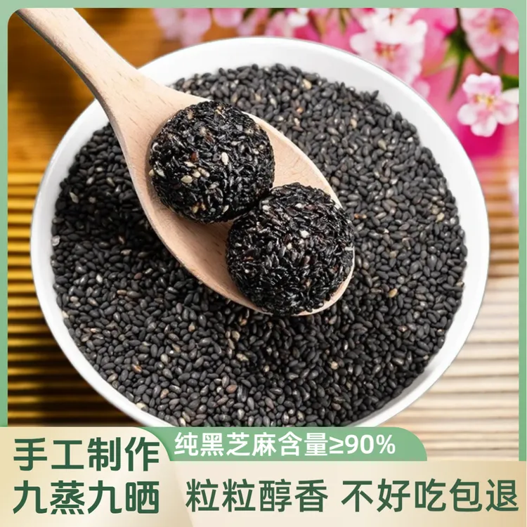 【拍1发2斤】黑芝麻丸九蒸九手工晒独立包装口感香醇甄选美味