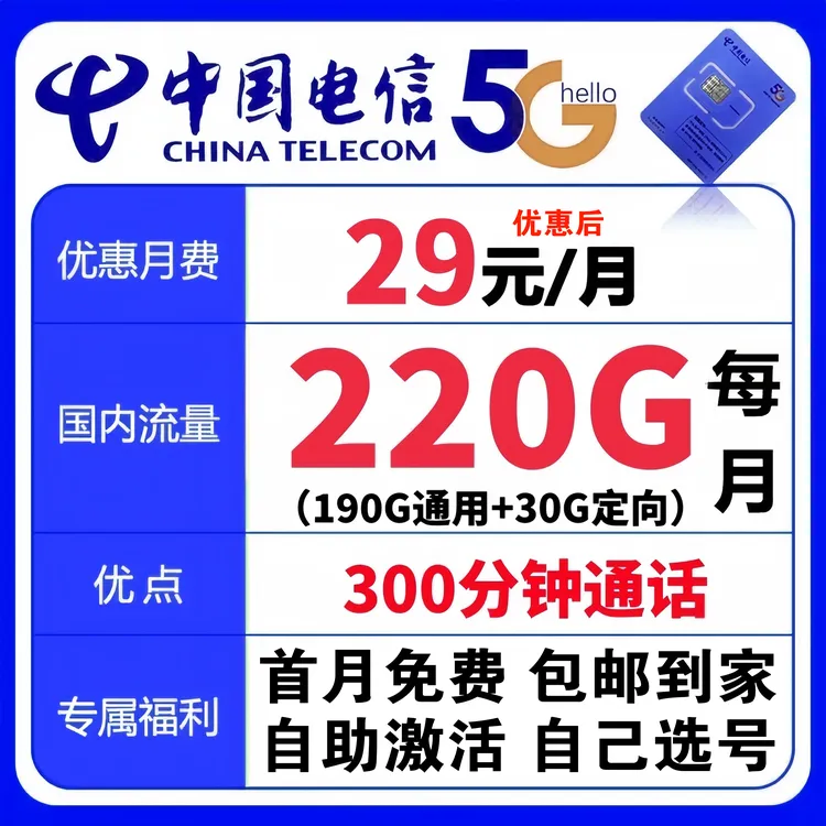 GG中国电信流量卡手机卡电话卡优惠后29元220G流量+300分钟校园卡