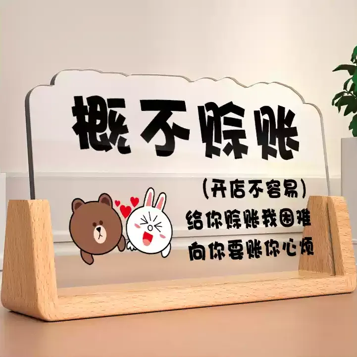 高级感概不赊账温馨提示牌定制谢绝还价商场超市服装标识立牌摆台