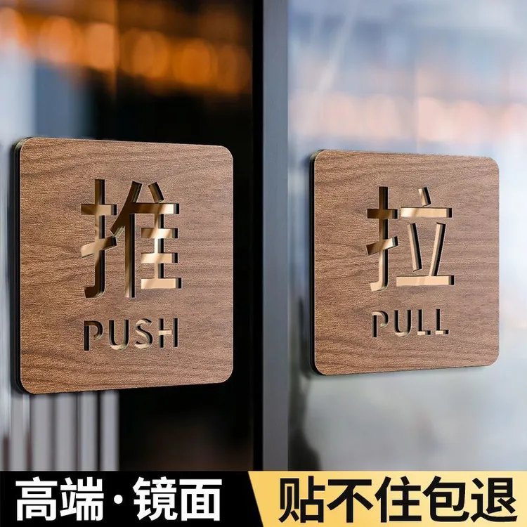 推拉提示牌门贴标志牌玻璃门店铺推门拉字左右移定制温馨提示门贴