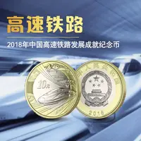 法定货币法定货币2018高铁纪念币 银行发行