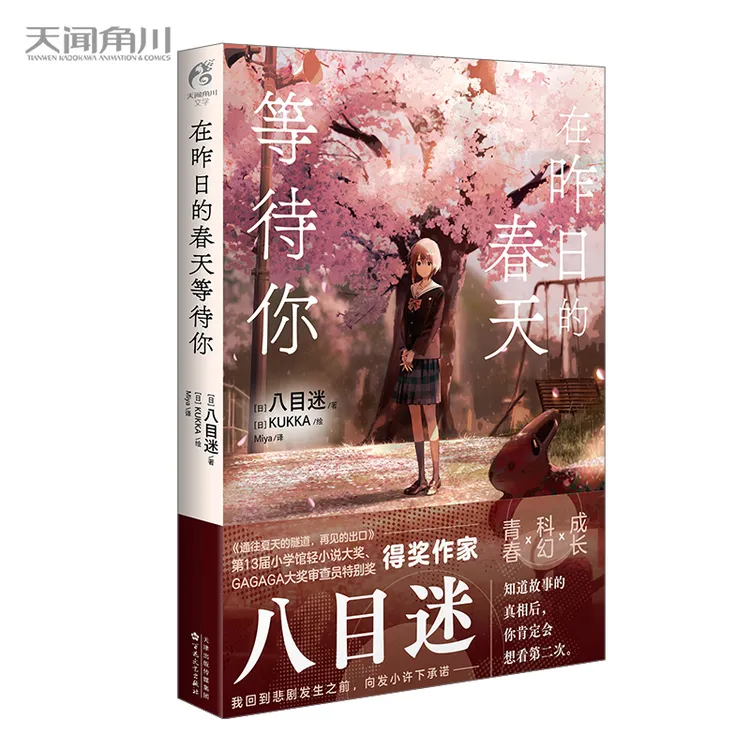 八目迷：在昨日的春天等待你 通往夏天的隧道小说原作者时空与四季