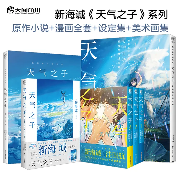 新海诚:天气之子小说+1-3册漫画正版+视觉设定集+美术画集实体书