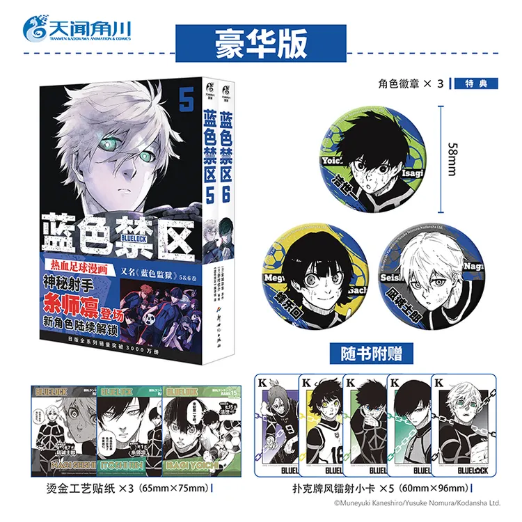 【豪华特典徽章】蓝色禁区.5-8漫画蓝色监狱糸师凛千切豹马御影玲王