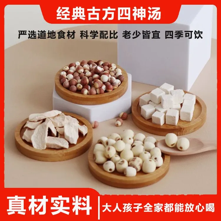 经典古方四神汤400g/袋儿童成人精选优质山药片莲子芡实茯苓营养