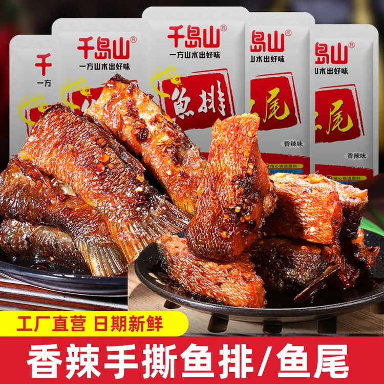千岛山香辣鱼尾湖南特产超辣开袋即食休闲零食麻辣鱼块鱼干上班族