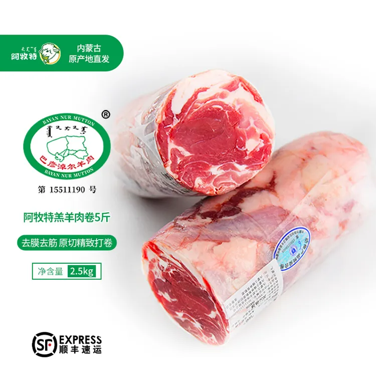 阿牧特内蒙古原切羊肉卷2.5/1.5kg散养羔羊肉手工打卷高品质羊肉