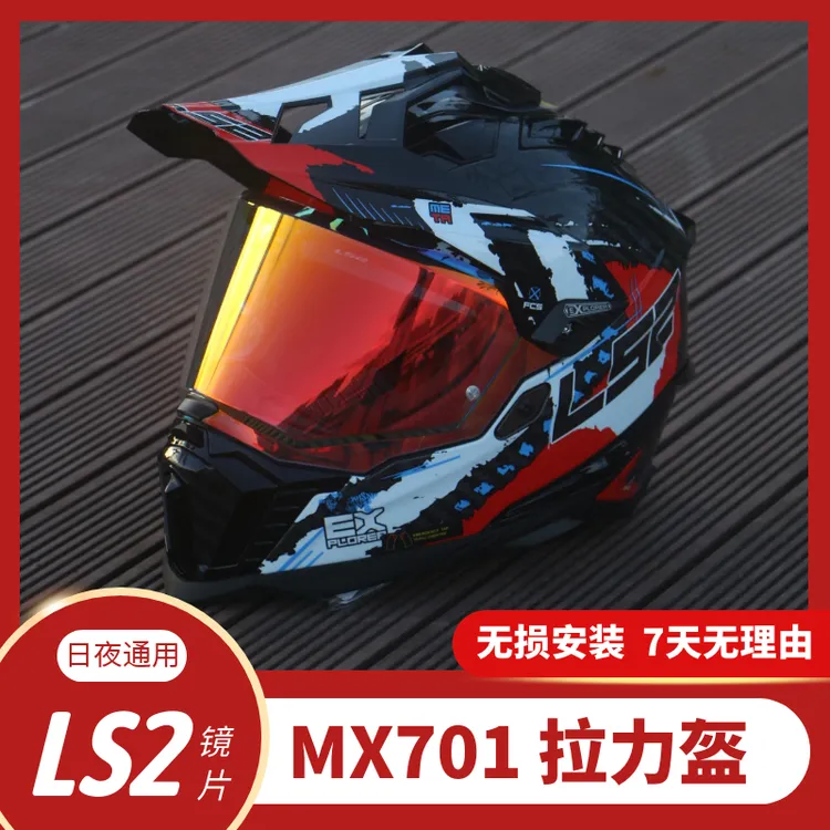 头盔镜片适用于LS2头盔镜片MX701拉力盔镜片日夜通用夜视电镀防晒