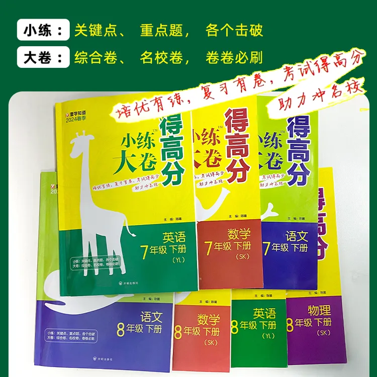 壹学【小练大卷得高分】25春新版7~8年级语数英物附真题卷答案详解