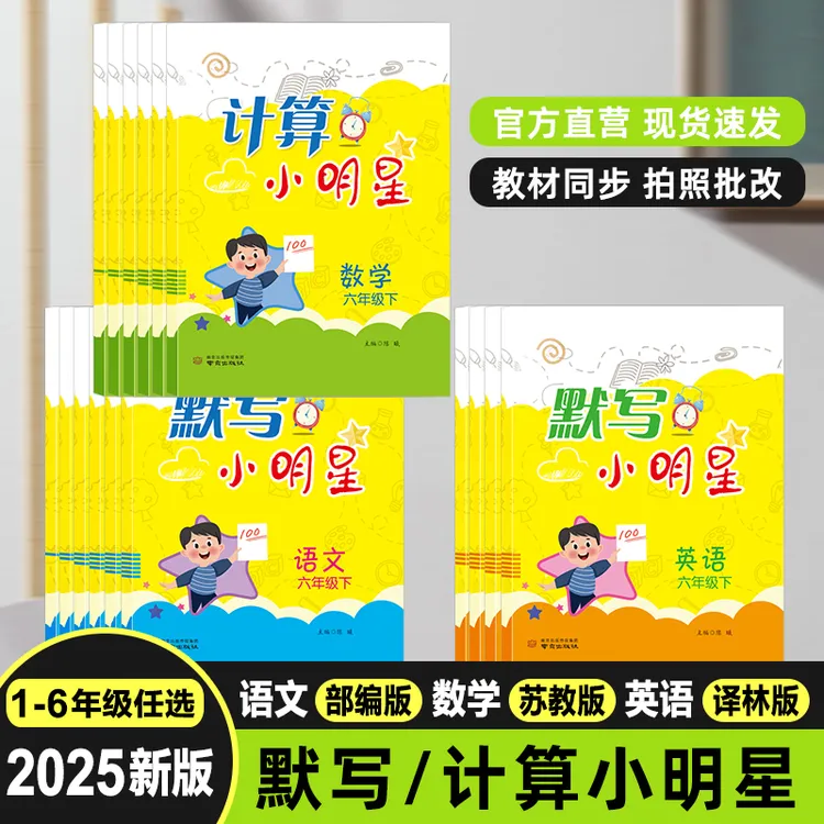 壹学25版【计算默写小明星】语数英1-6年级上下册-计算默写同步练习