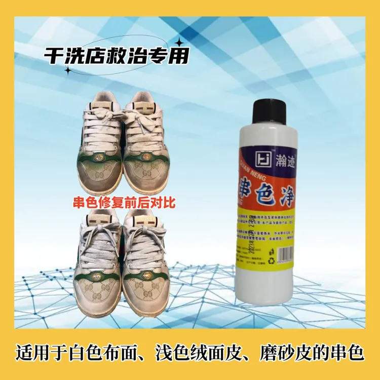 瀚迹全能串色净-浅色绒面白色网布串色急救处理干洗店专用