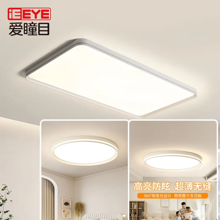 爱瞳目卧室客厅全光谱侧发光高亮护眼吸顶灯