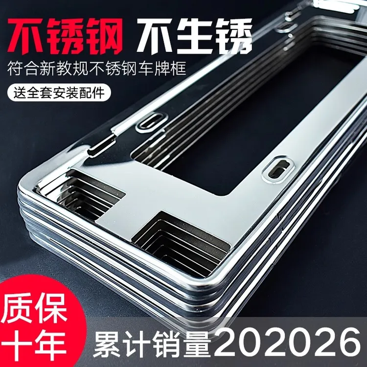 不锈钢车牌边框汽车号牌照框架汽车牌架框新能源绿车牌保护框架套