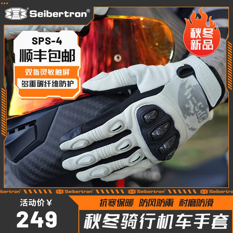 Seibertron摩托车冬季防寒防雨防雪碳纤维男女机车骑行手套 SPS-4