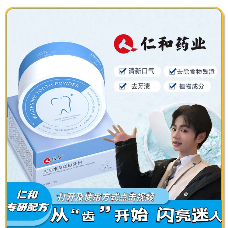 【小徐力荐】仁和正品保障冰爽亮白护龈清新口气减轻牙渍50g去渍