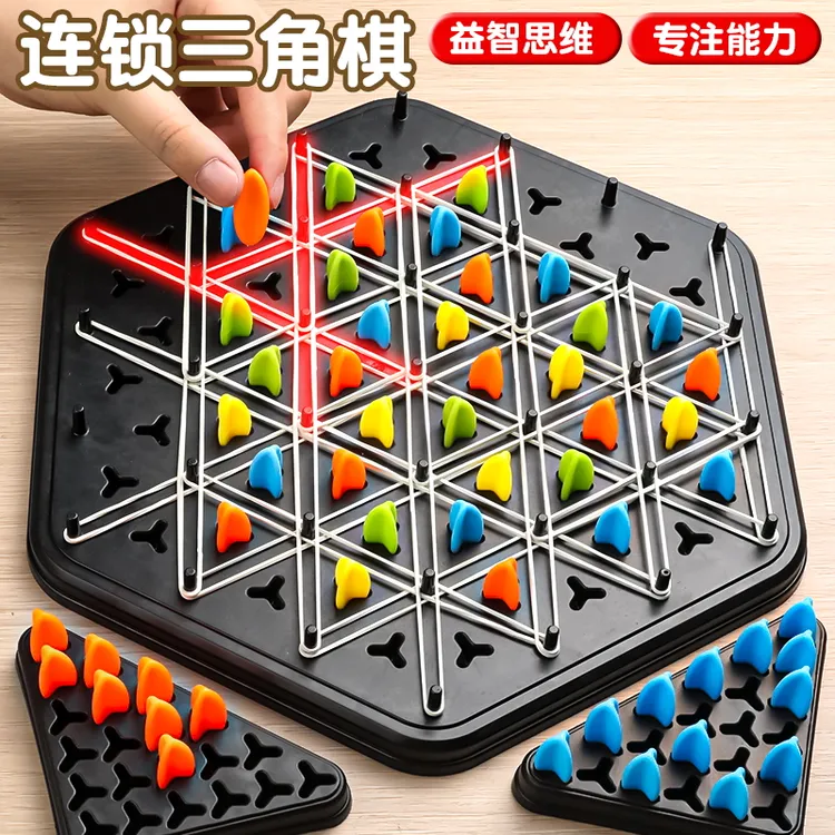 连锁棋三角形棋皮筋桌面益智游戏大富翁大脑思维训练孩子双人对战