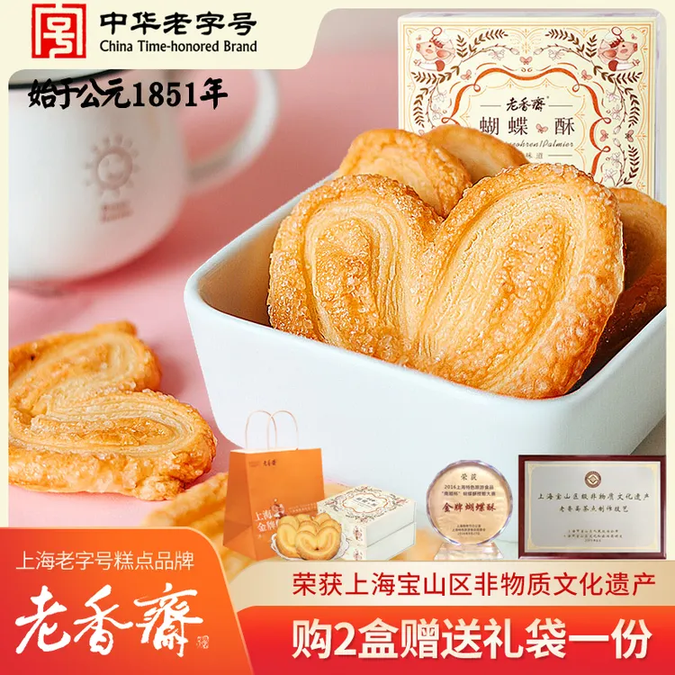 集香草&老香斋蝴蝶酥200g/盒礼盒送礼上海特产好吃糕点