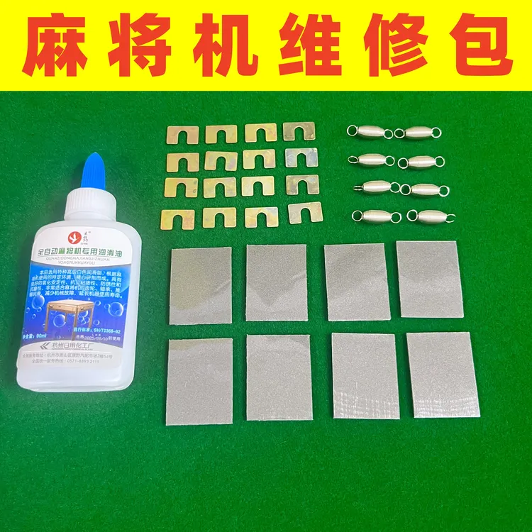 麻将机配件维修包保养维修必备保养油承牌垫弹簧垫片方便日用防锈