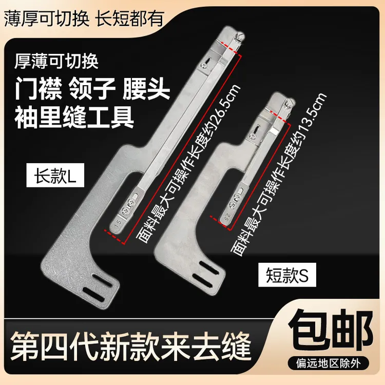 第四代新款平车来去缝领子腰头上衣包缝袖里压门襟线缝纫辅助工具