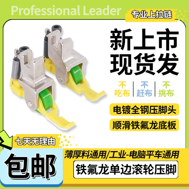 平车铁氟龙单边滚轮压脚新款上拉链左右单边压脚薄厚通用缝纫配件
