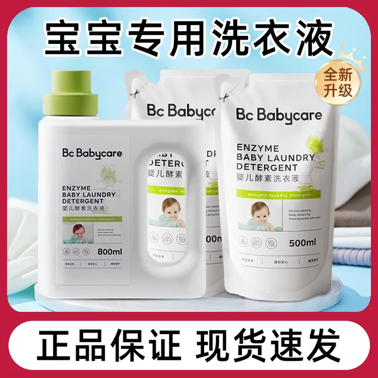BBC婴儿洗衣液新生儿宝宝孕妇专用内衣裤手洗机洗去污酵素皂液