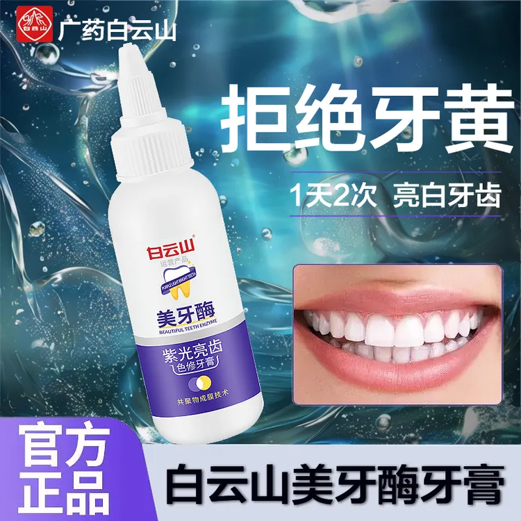 白云山美牙酶紫光亮齿牙膏去黄改善牙垢便携式修护口气洁净洗白