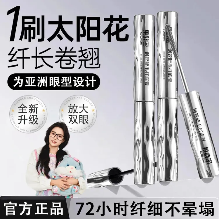 【小鱼海棠推荐】钢管睫毛膏防水纤长卷翘持久定型打底膏不晕染自然