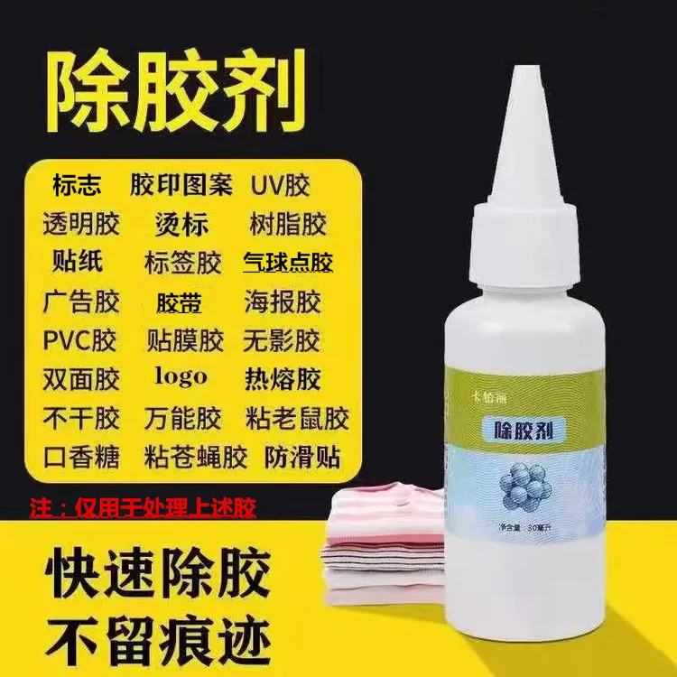 衣物除胶剂衣服老鼠胶印花印字清洗pvc胶烫标图案logo胶印清理剂