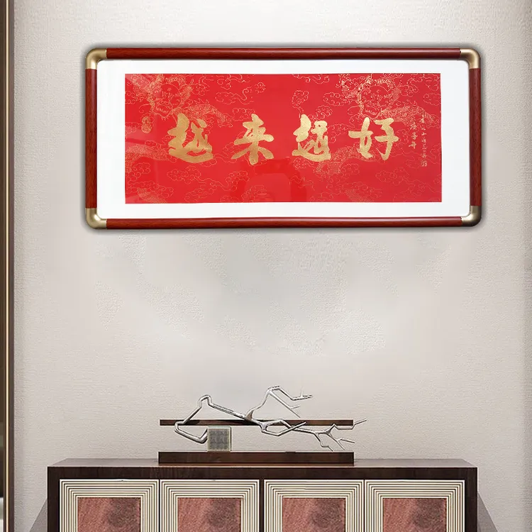 90x42横版越来越好纯手工非遗拓画实木画框酒店饭店标配