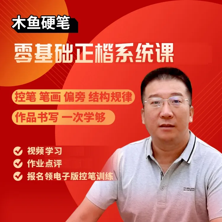 180节硬笔书法课零基础可学三种笔示范