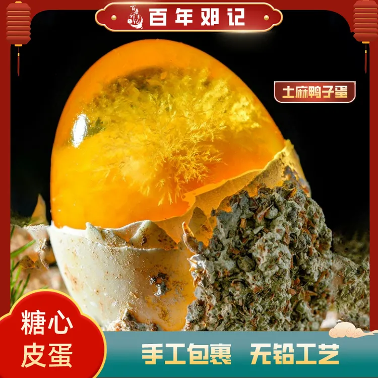 百年邓记百年邓记四川特产手工无铅溏心松花皮蛋广安新鲜农家精选