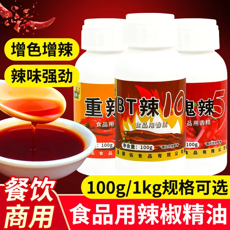 厨佑辣椒精特辣魔鬼辣BT变态辣10号食用重辣2号商用正品辣椒精油